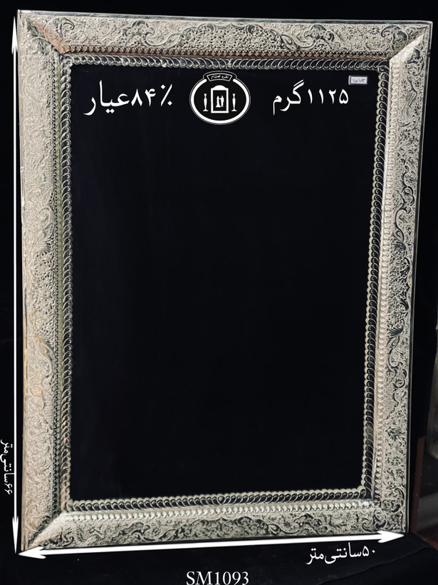 آینه نقره چهارگوش قلم گل و مرغ و شبکه ممتاز۸۴٪استاندارد ایران