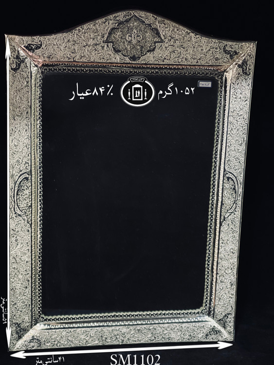 قیمت آینه نقره چهارگوش تاج هلالی قلم گل و مرغ و شبکه ممتاز۸۴٪استاندارد ایران