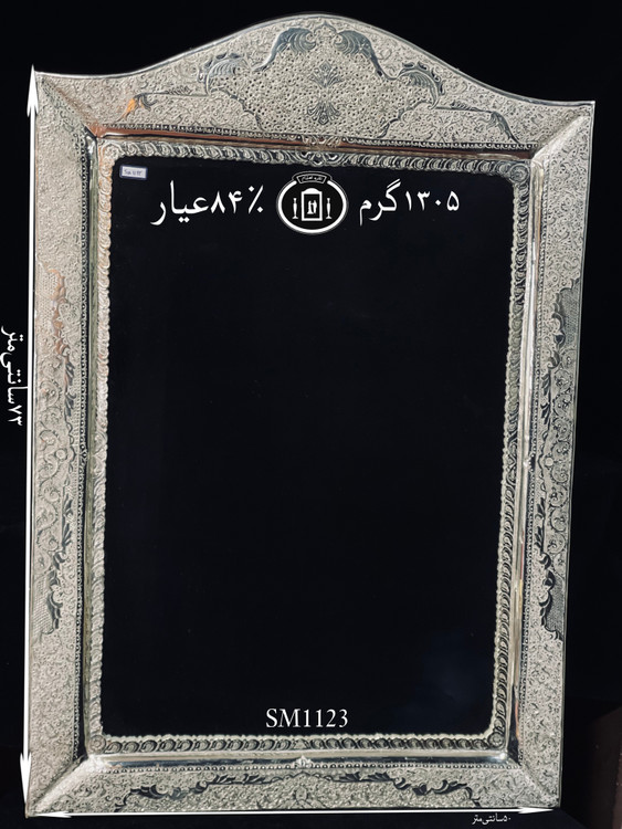 قیمت آینه نقره چهارگوش تاج هلالی قلم گل و مرغ و شبکه ممتاز۸۴٪استاندارد ایران