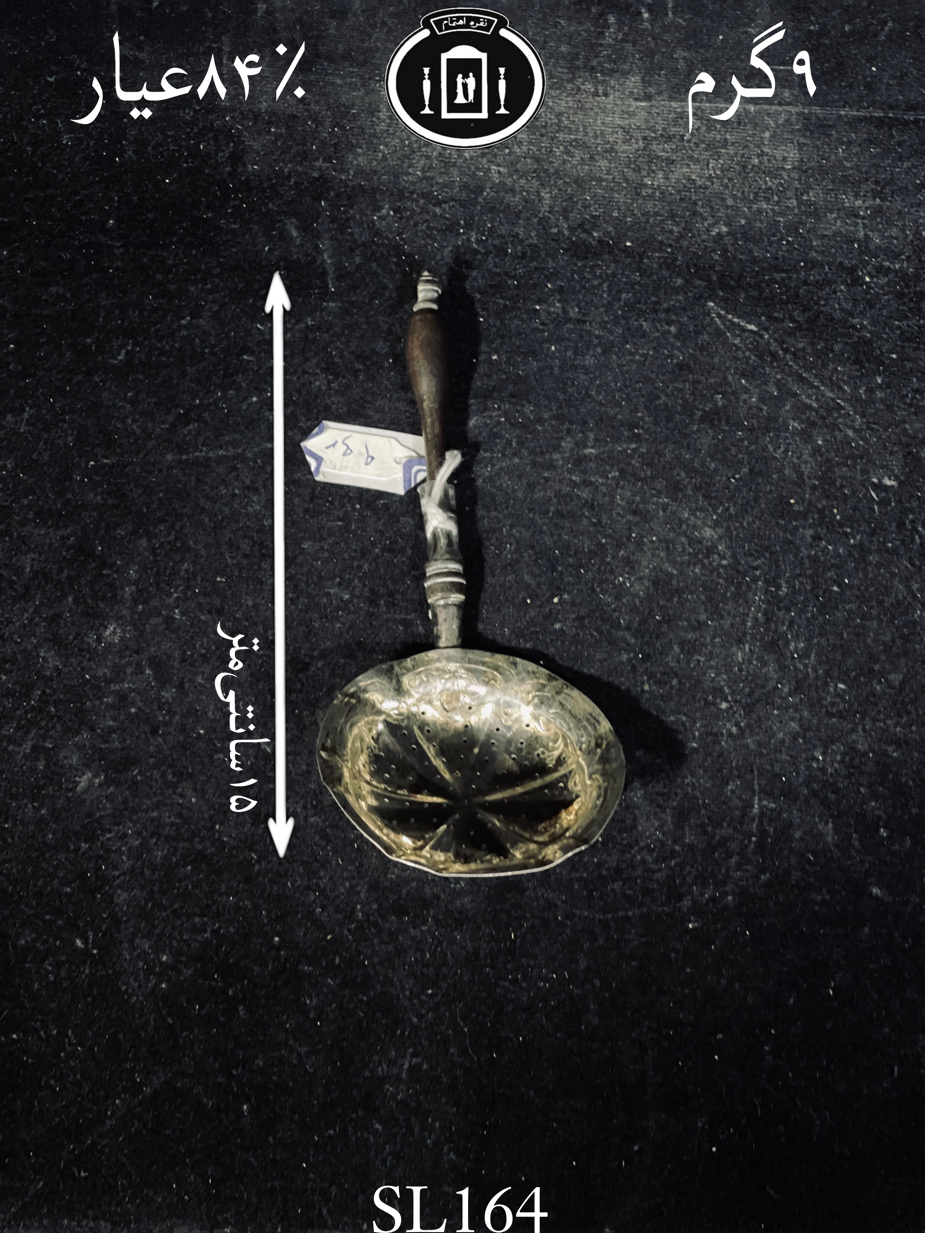 خرید چای صاف کن نقره قدیمی خارجی۸۴٪استاندارد ایران