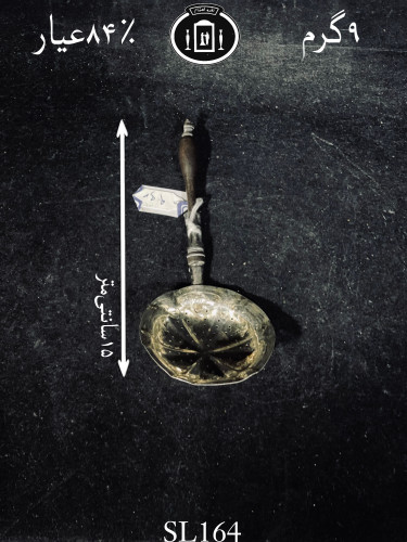 خرید چای صاف کن نقره قدیمی خارجی۸۴٪استاندارد ایران