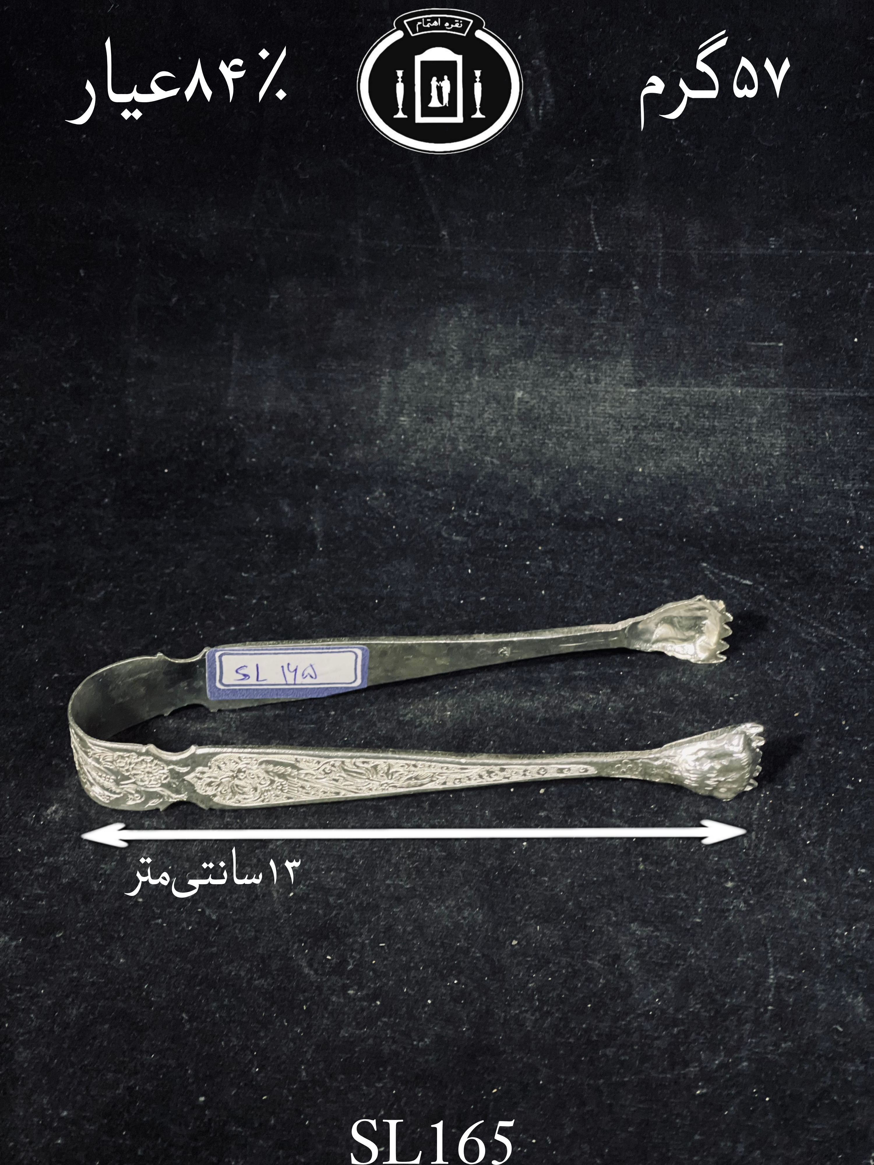 خرید یخ گیر نقره قلم گل و مرغ ممتاز۸۴٪استاندارد ایران