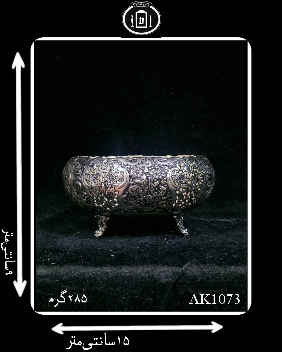 کاسه گرد آب نقره قلم گل و مرغ و شبکه سیاه قلم