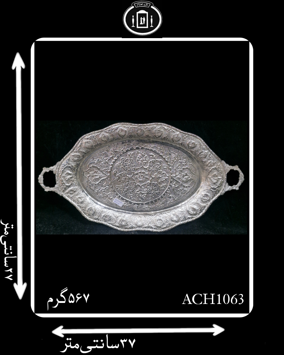 سینی آب نقره بیضی قلم گل و بته