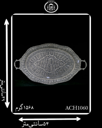 سینی آب نقره بیضی قلم تخت جمشید سیاه قلم